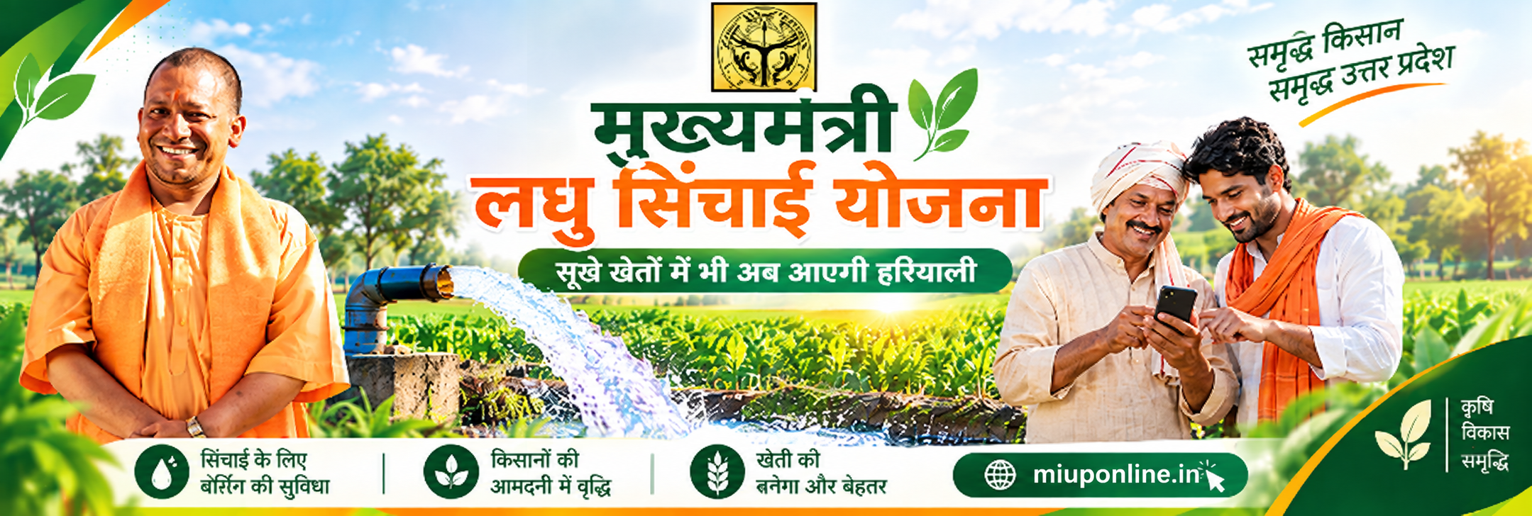 लघु सिंचाई विभाग, उत्तर प्रदेश — बैनर 3